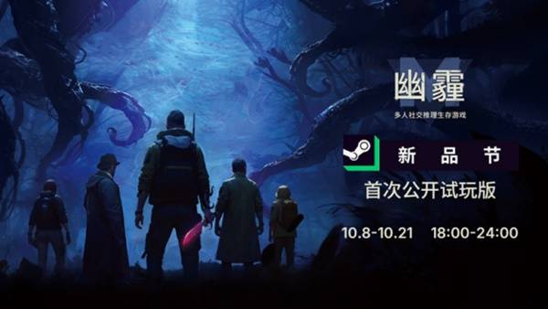 《幽霾》steam免费试玩开启！融合推理、生存与怪谈背景的社交游戏！(图2)