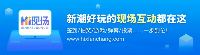 目前hi现场互动平台上最受欢迎的几个抽奖游戏是什么？(图6)