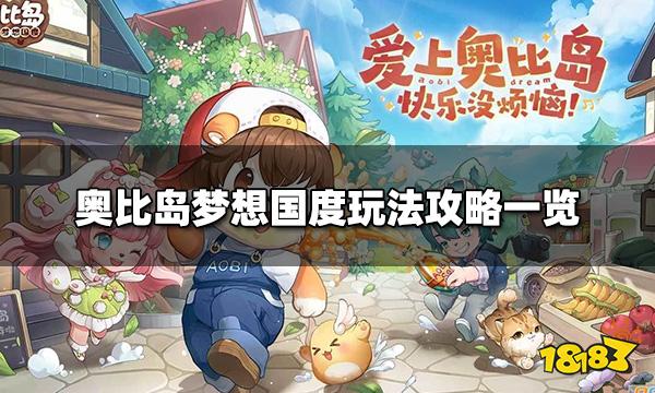 奥比岛梦想国度怎么玩 玩法攻略一览