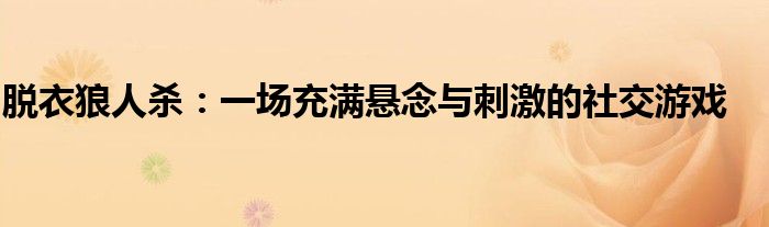 脱衣狼人杀：一场充满悬念与刺激的社交游戏