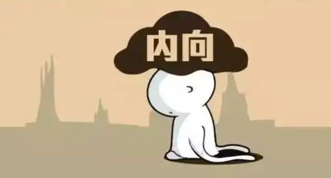 内向的人只有变得外向社交才能变好吗？(图3)