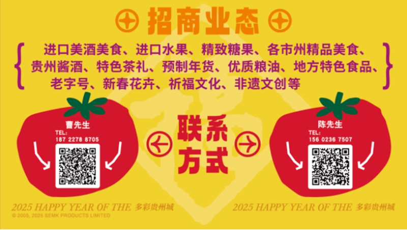 “2025多彩贵州欢乐购·新春年货节”即将启幕招商开始啦！(图3)