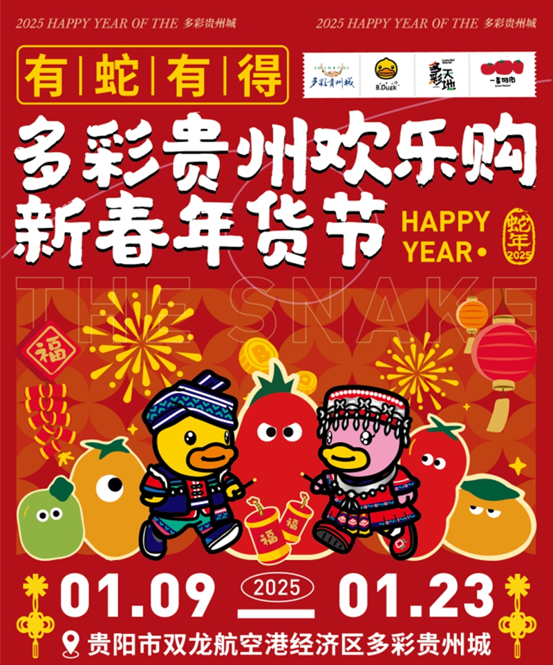 “2025多彩贵州欢乐购·新春年货节”即将启幕招商开始啦！(图4)