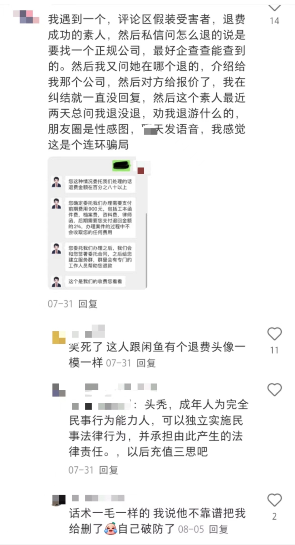 游戏退费骗局：多个社交平台引流 以法律咨询为名“圈钱”(图2)