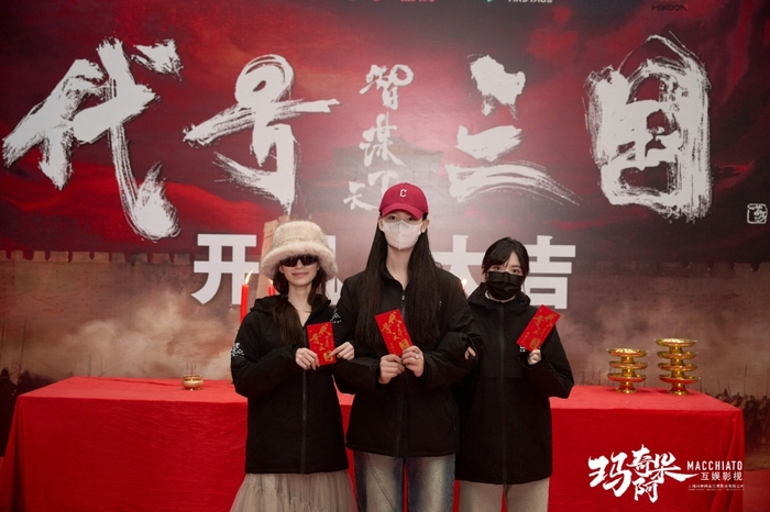 历史权谋题材真人互动影游《代号三国》于1月3日开机开启互动娱乐新篇章！(图3)