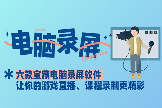 六款宝藏电脑录屏软件让你的游戏直播、课程录制更精彩