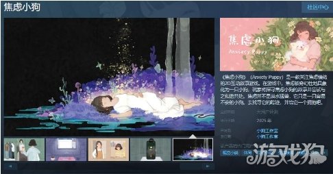 2D互动叙事游戏《焦虑小狗》Steam页面