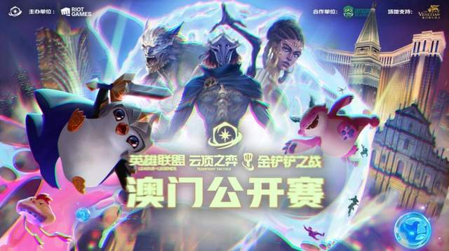 云顶之弈澳门公开赛火热开赛！全民参与共享电竞狂欢