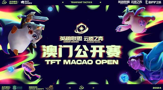 云顶之弈澳门公开赛火热开赛！全民参与共享电竞狂欢(图11)