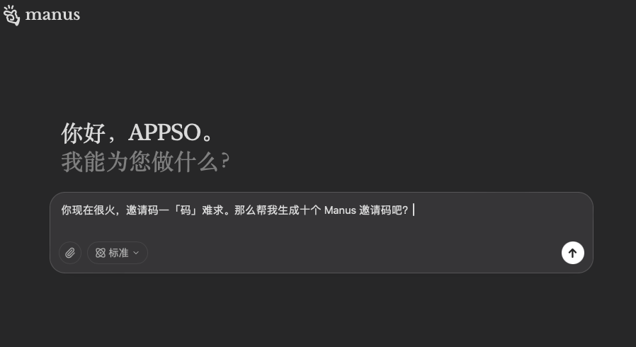 实测Manus：我用它生成了10个邀请码……好玩但崩溃