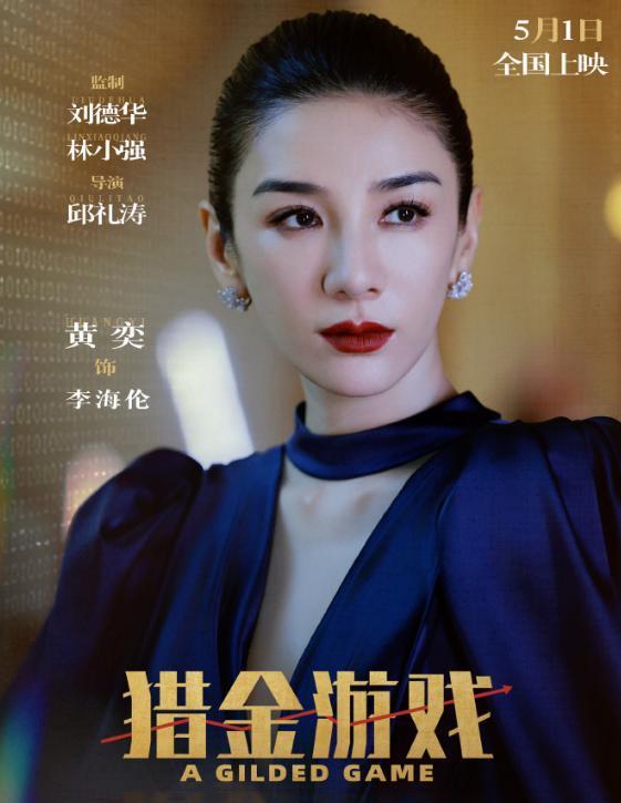 刘德华《猎金游戏》定档五一 金融漩涡暗藏玄机(图2)