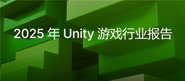 2025 Unity 游戏行业报告：在危机与机遇中洞察前行方向