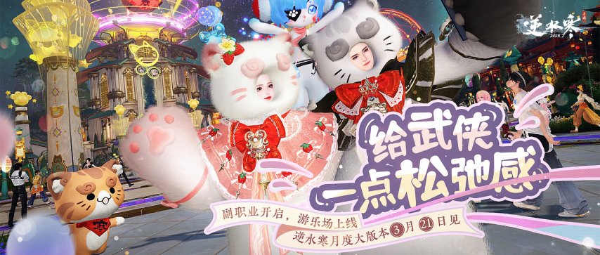 游戏就要多一点松弛感！《逆水寒》手游新版本把游乐园搬进了游戏