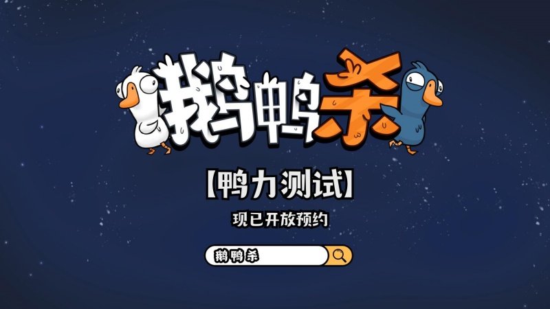 金山世游正式官宣代理《鹅鸭杀》国服！全球现象级派对手游回归中国(图3)