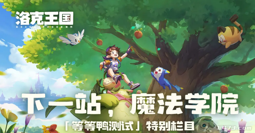 本周爆款新游推荐：腾讯《洛克王国》测试洛奇新作上线