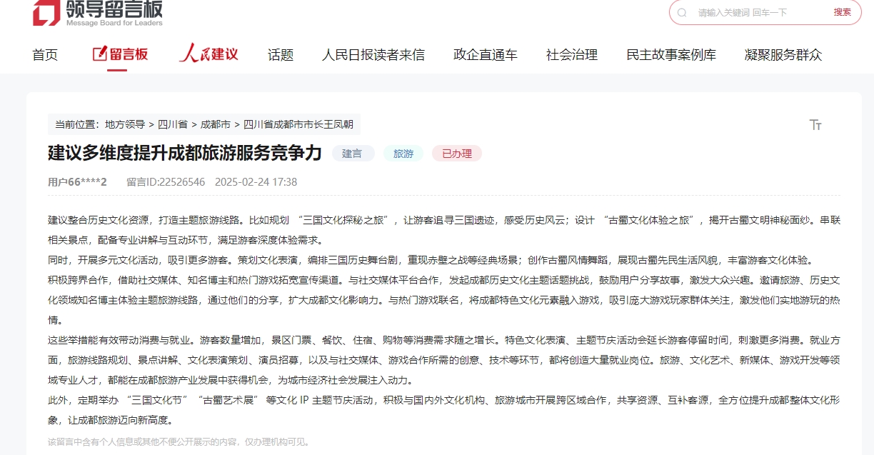 人民建议 网友建议多维度提升成都旅游服务竞争力 成都：进一步采纳吸收
