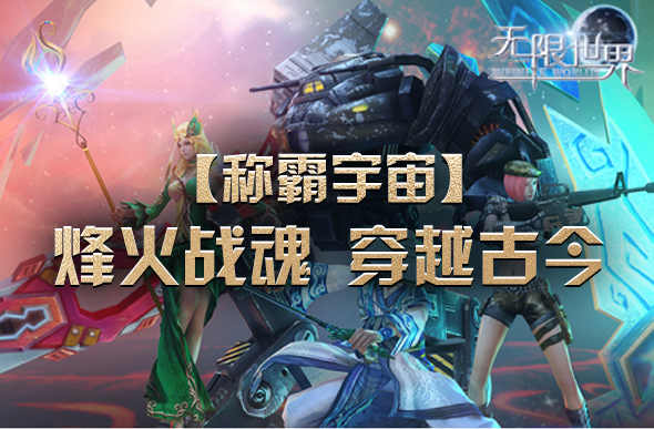 《无限世界》4月5日新服揭秘独家特色游戏内容(图2)