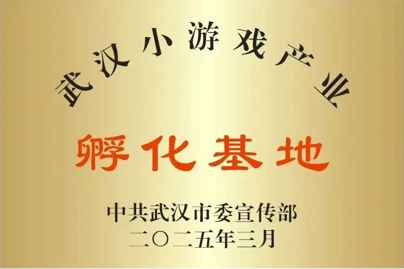 全国首个小游戏产业孵化基地落户武汉(图5)