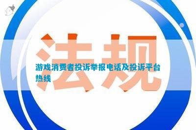 游戏消费者投诉举报及投诉平台热线