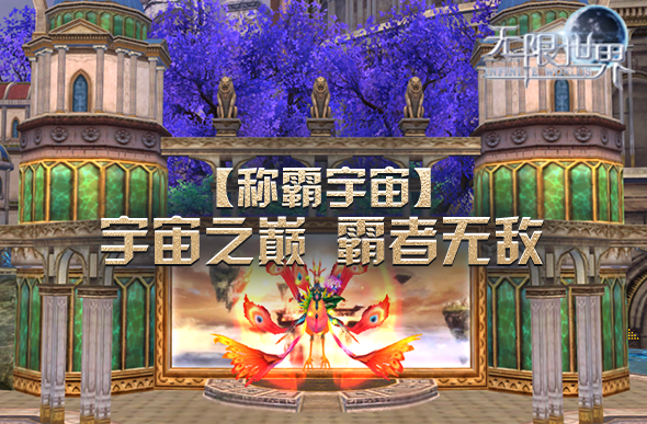 《无限世界》新服亮点集结 独一游戏体验待你探索(图2)