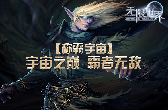 《无限世界》新服亮点集结 独一游戏体验待你探索(图3)