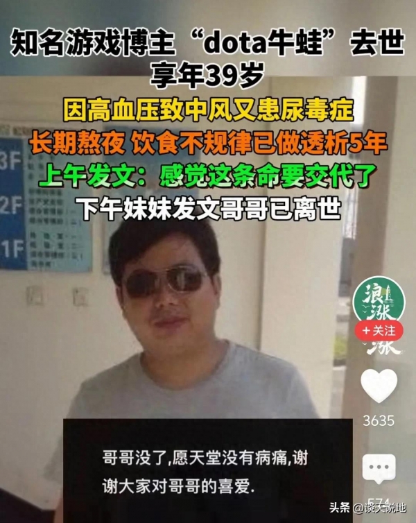39岁知名游戏博主dota牛蛙去世玩家集体悼念：青春有你一路走好