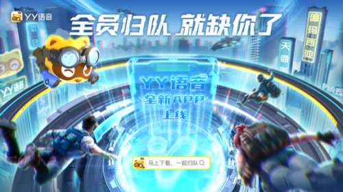 YY直播语音独立App登场：重塑语音体验开启游戏社交新篇