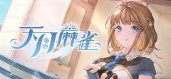 适合长期玩的棋牌游戏 2025十大适合长期玩的棋牌游戏排行(图1)