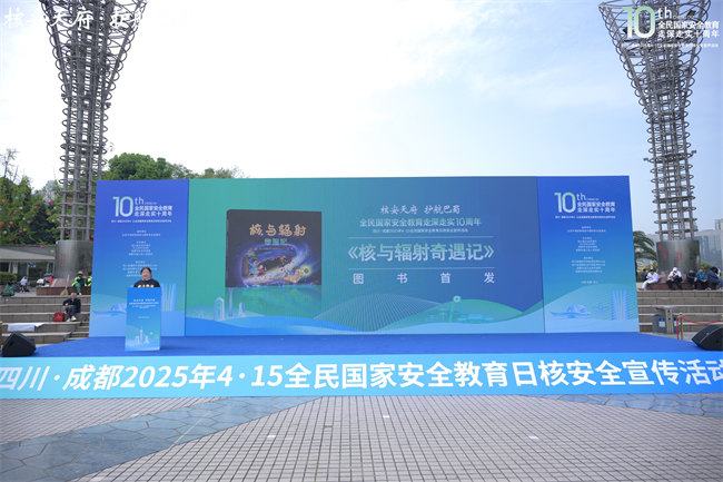 四川·成都2025年4·15全民国家安全教育日核安全宣传活动举行(图2)