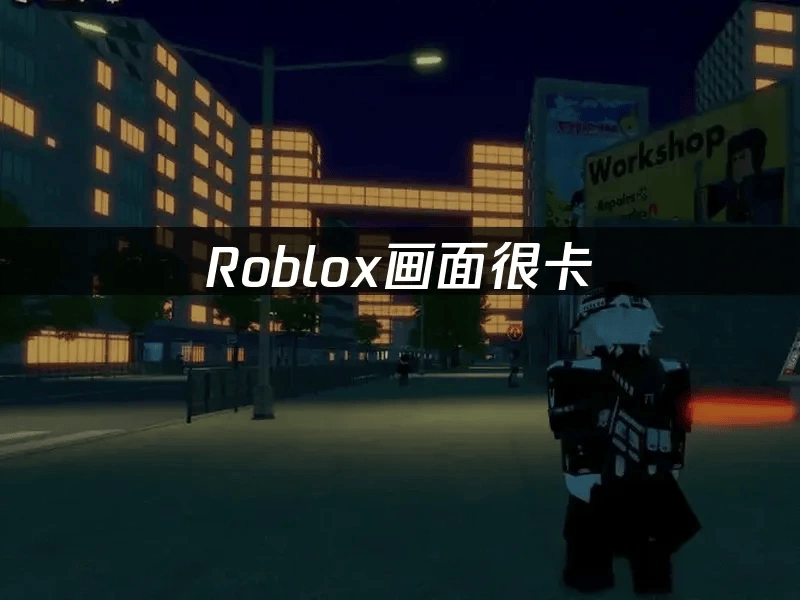 Roblox卡顿难题？设备与网络双管齐下流畅游戏体验不再是梦