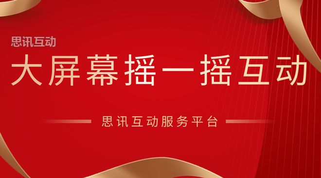 大屏互动游戏摇一摇有哪些形式？