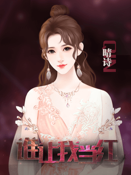 谁让我当红游戏最新版(图1)