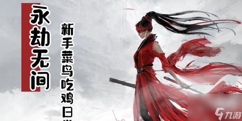 永劫无间萌新注意事项 刚接触游戏应该注意什么(图2)