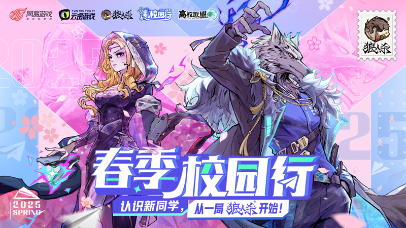认识新同学！2025年狼人杀春季校园行活动火热进行中(图1)