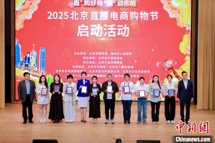 2025北京直播电商购物节启幕 打造沉浸式消费体验(图1)