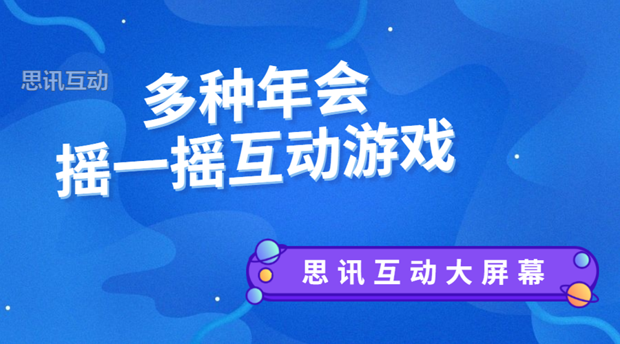 现场互动游戏有哪些？十大最受欢迎的互动游戏(图1)