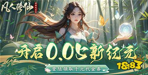 凡人修仙增强现实版手游最新礼包码 凡人修仙增强现实版游戏现在哪些福利码有效(图1)
