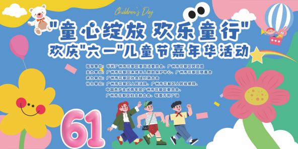 欢乐童行 花都孩子们这样过“六一”(图1)