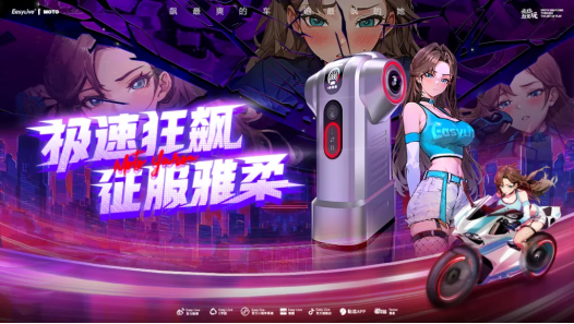 EasyLive颠覆男性感官用品用互动游戏链接男性开启跨次元抚慰(图8)
