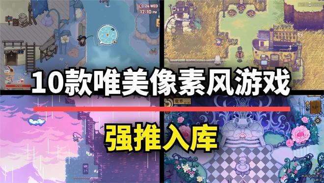 强推入库！10款唯美像素风游戏佳作每一帧都能当壁纸(图1)