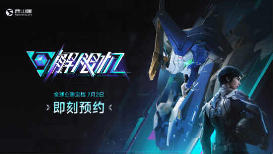 国产科幻机甲游戏《解限机》定档7月2日公测(图1)