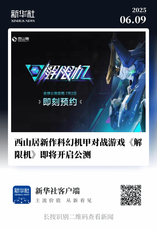 国产科幻机甲游戏《解限机》定档7月2日公测(图2)