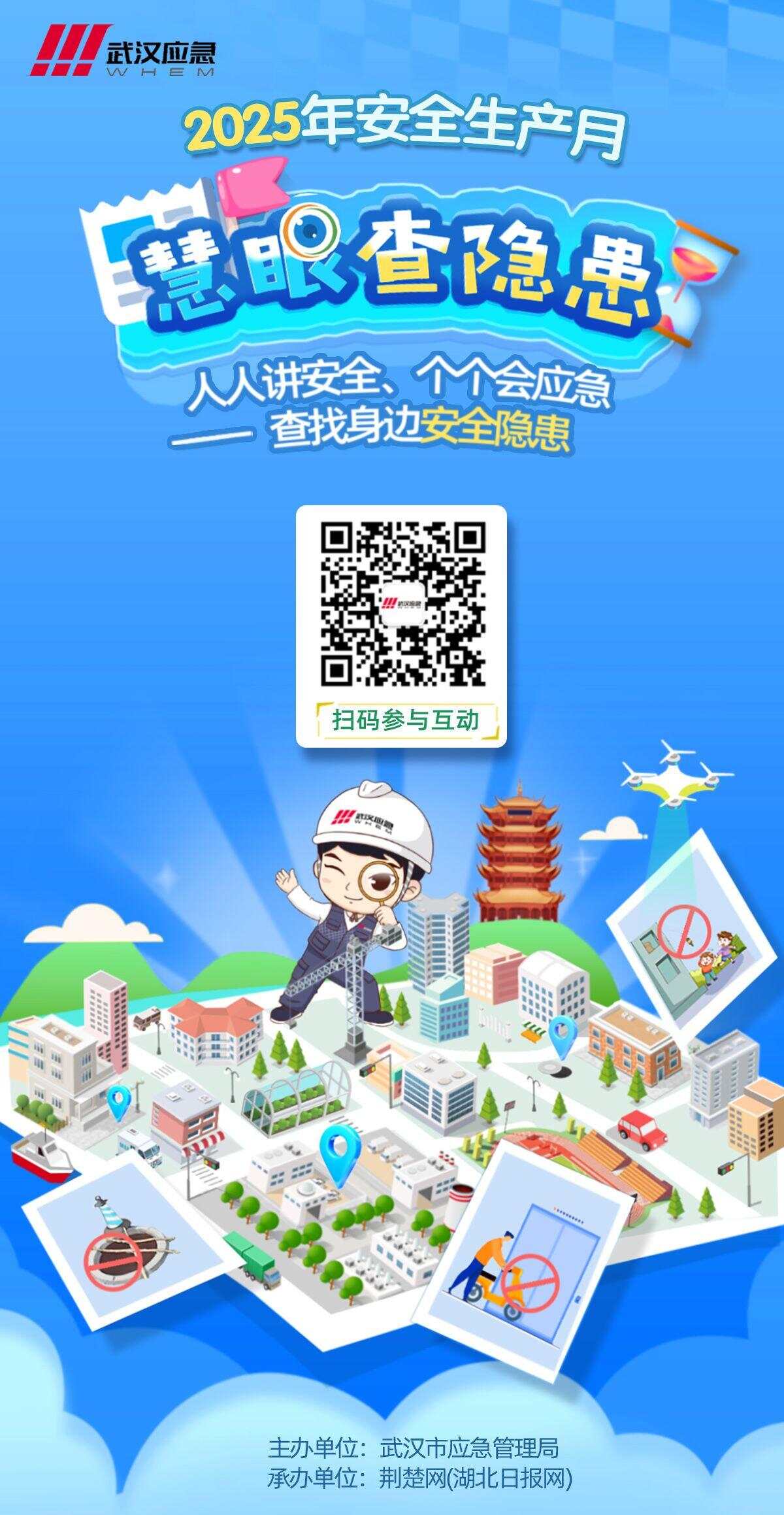 2025年安全生产月武汉应急“慧眼查隐患”线日正式上线(图1)