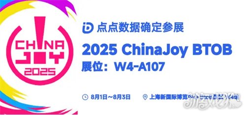 点点数据确认参展2025 ChinaJoy BTOB为您解锁全球移动应用游戏数据(图1)