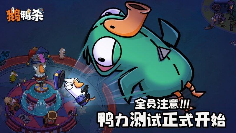 《鹅鸭杀》手游“鸭力”首测正式开启版号落地引爆推理狂欢！(图1)
