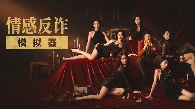 资源｜超火的情感反诈互动影游《捞女游戏》手机版上线！完全免费(图1)