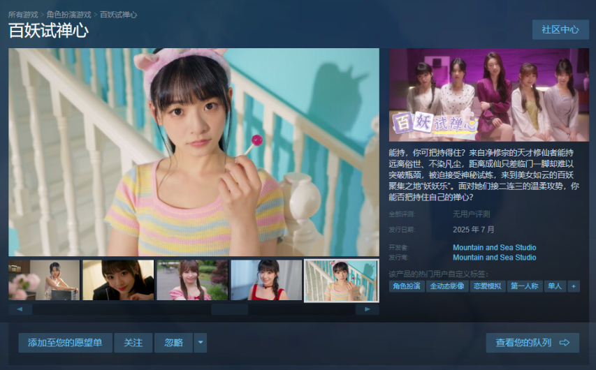 看看你能否把持得住真人影游《百妖试禅心》上架Steam(图1)