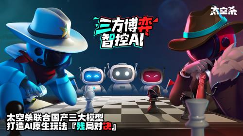 《太空杀》上线“AI残局对决”：腾讯混元大模型驱动NPC给玩家带来全新对抗体验(图1)