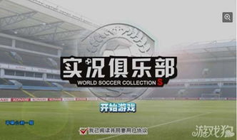 实况俱乐部有哪些游戏实况俱乐部有哪些游戏名字(图1)