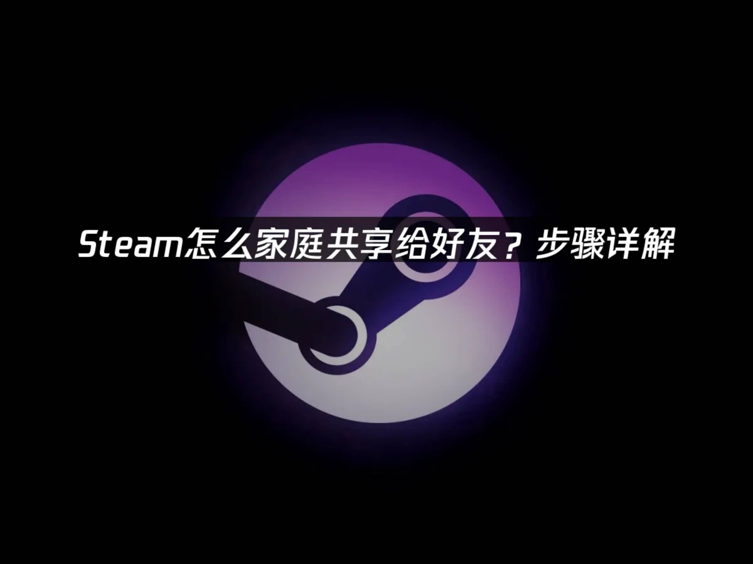 Steam家庭共享全攻略：轻松与好友共享游戏库(图1)